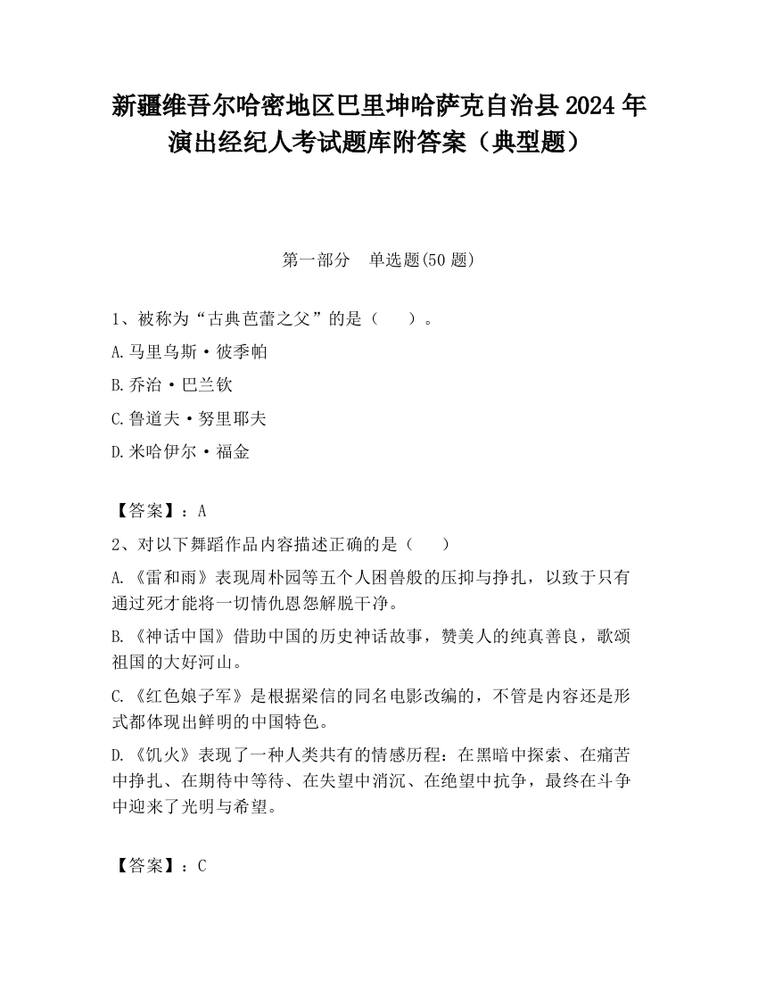 新疆维吾尔哈密地区巴里坤哈萨克自治县2024年演出经纪人考试题库附答案（典型题）