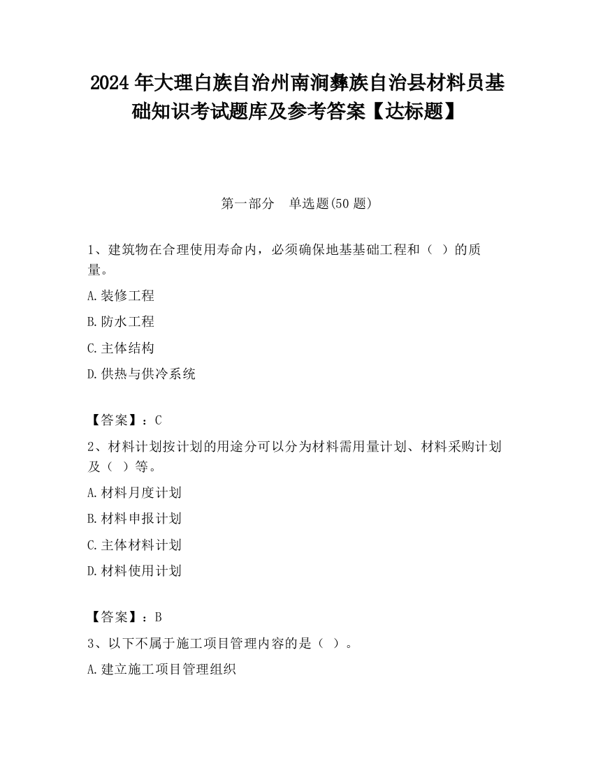 2024年大理白族自治州南涧彝族自治县材料员基础知识考试题库及参考答案【达标题】