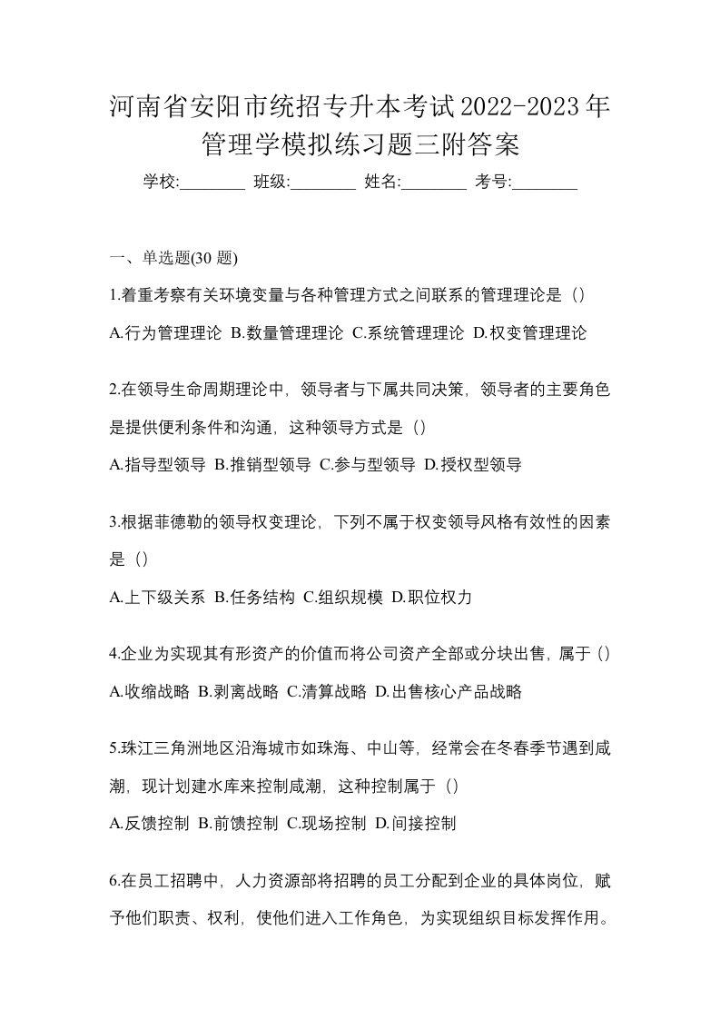 河南省安阳市统招专升本考试2022-2023年管理学模拟练习题三附答案