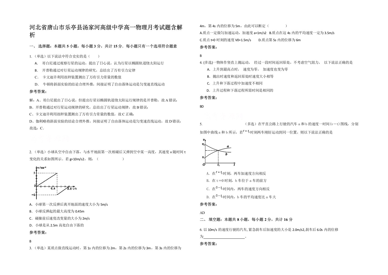 河北省唐山市乐亭县汤家河高级中学高一物理月考试题含解析