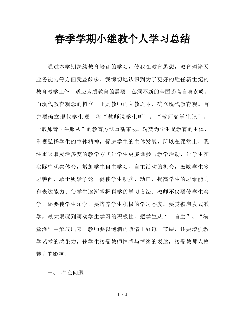 20春季学期小继教个人学习总结