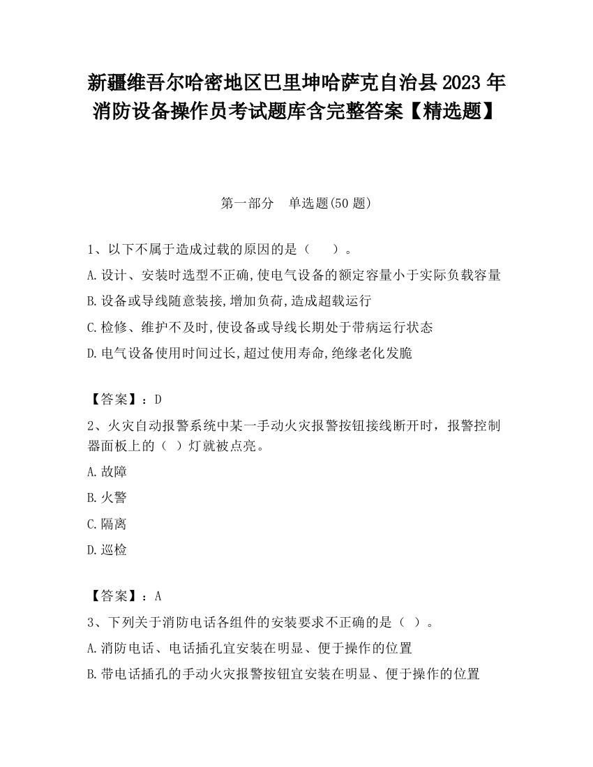 新疆维吾尔哈密地区巴里坤哈萨克自治县2023年消防设备操作员考试题库含完整答案【精选题】