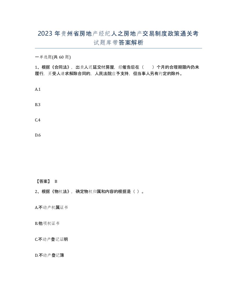 2023年贵州省房地产经纪人之房地产交易制度政策通关考试题库带答案解析