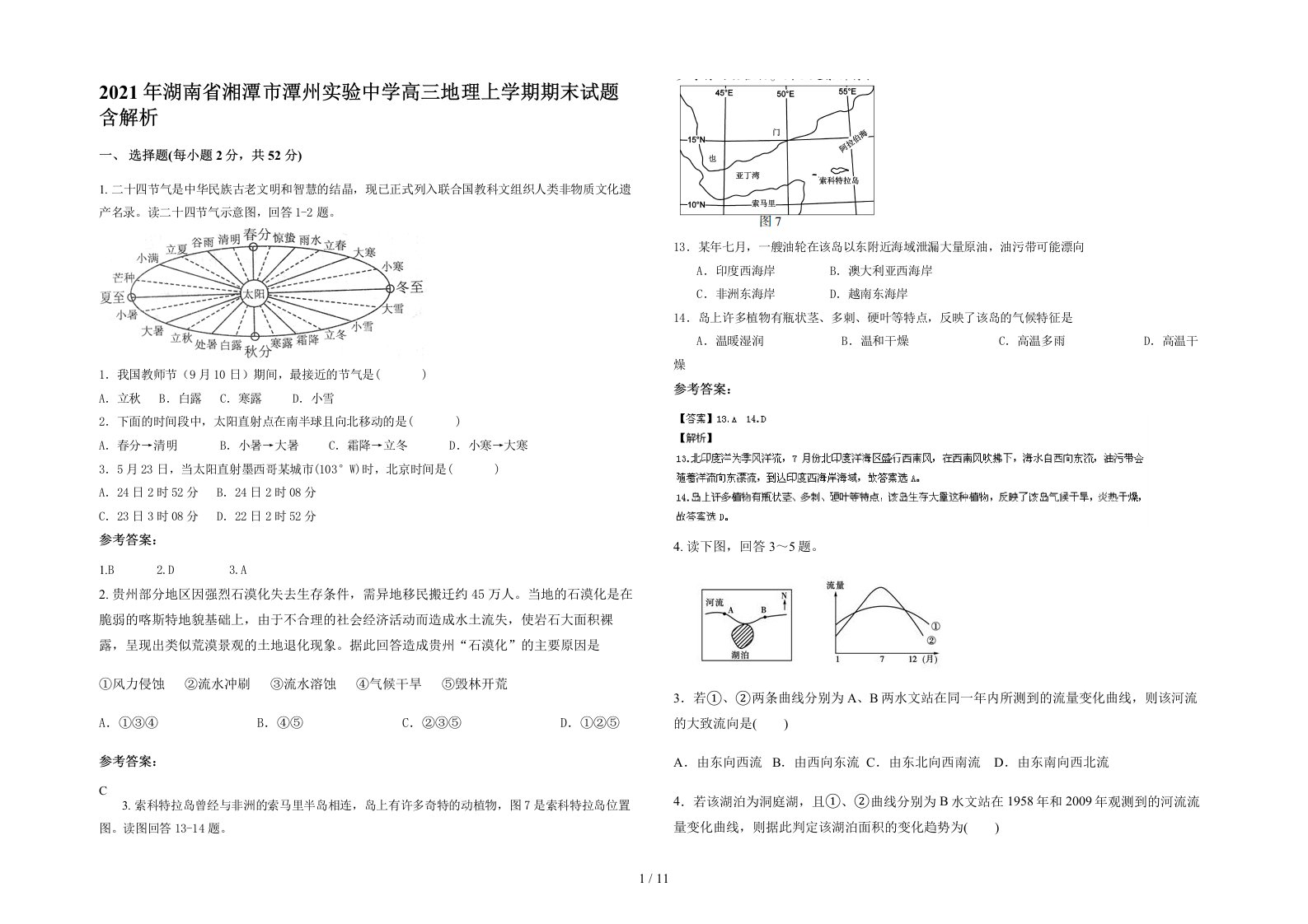 2021年湖南省湘潭市潭州实验中学高三地理上学期期末试题含解析