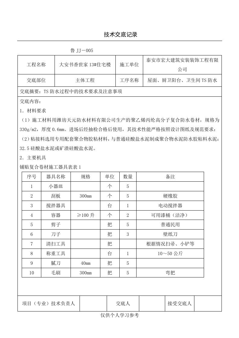 TS防水技术交底