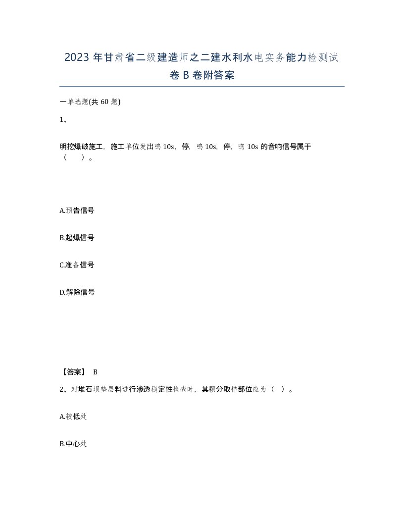 2023年甘肃省二级建造师之二建水利水电实务能力检测试卷B卷附答案