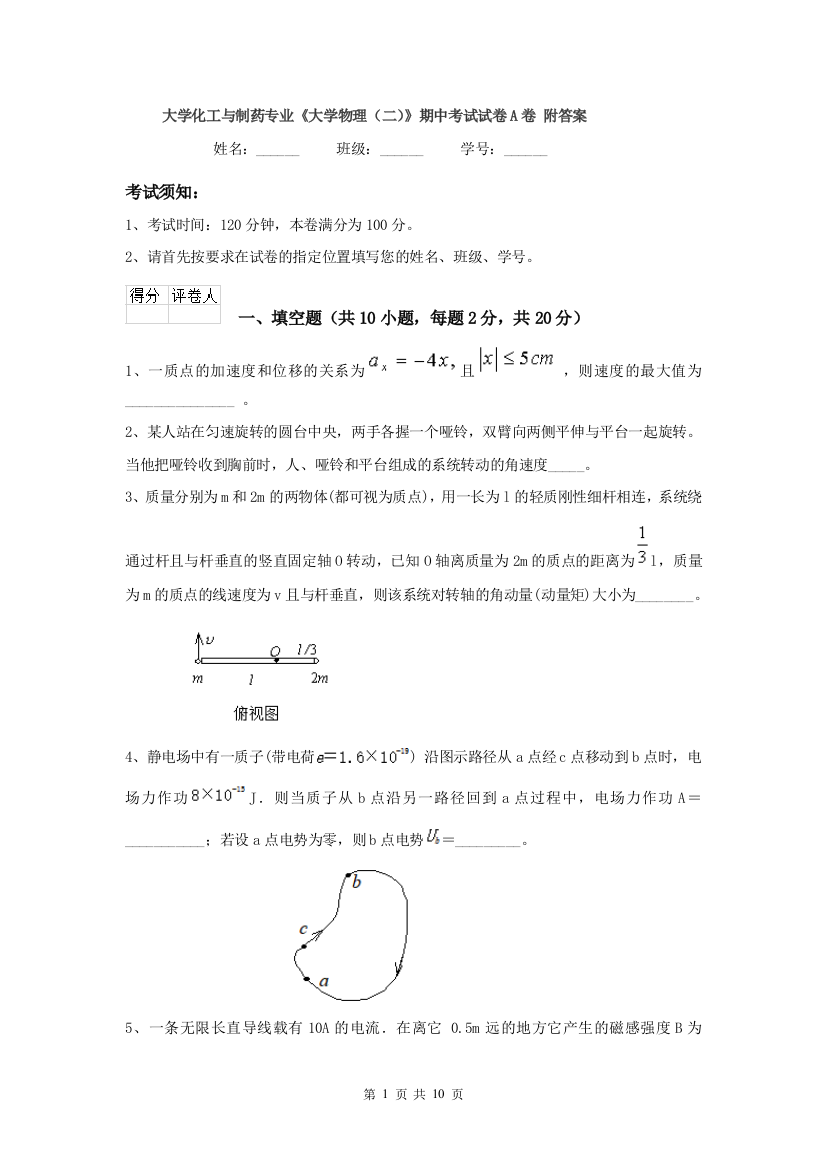 大学化工与制药专业大学物理二期中考试试卷A卷-附答案