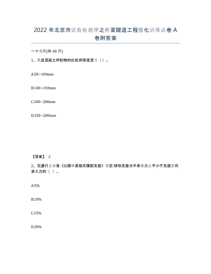 2022年北京市试验检测师之桥梁隧道工程强化训练试卷A卷附答案