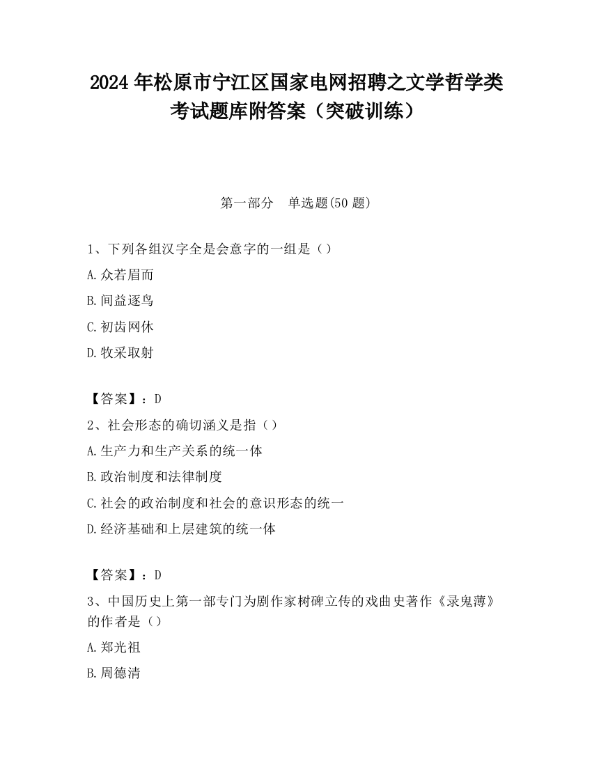 2024年松原市宁江区国家电网招聘之文学哲学类考试题库附答案（突破训练）