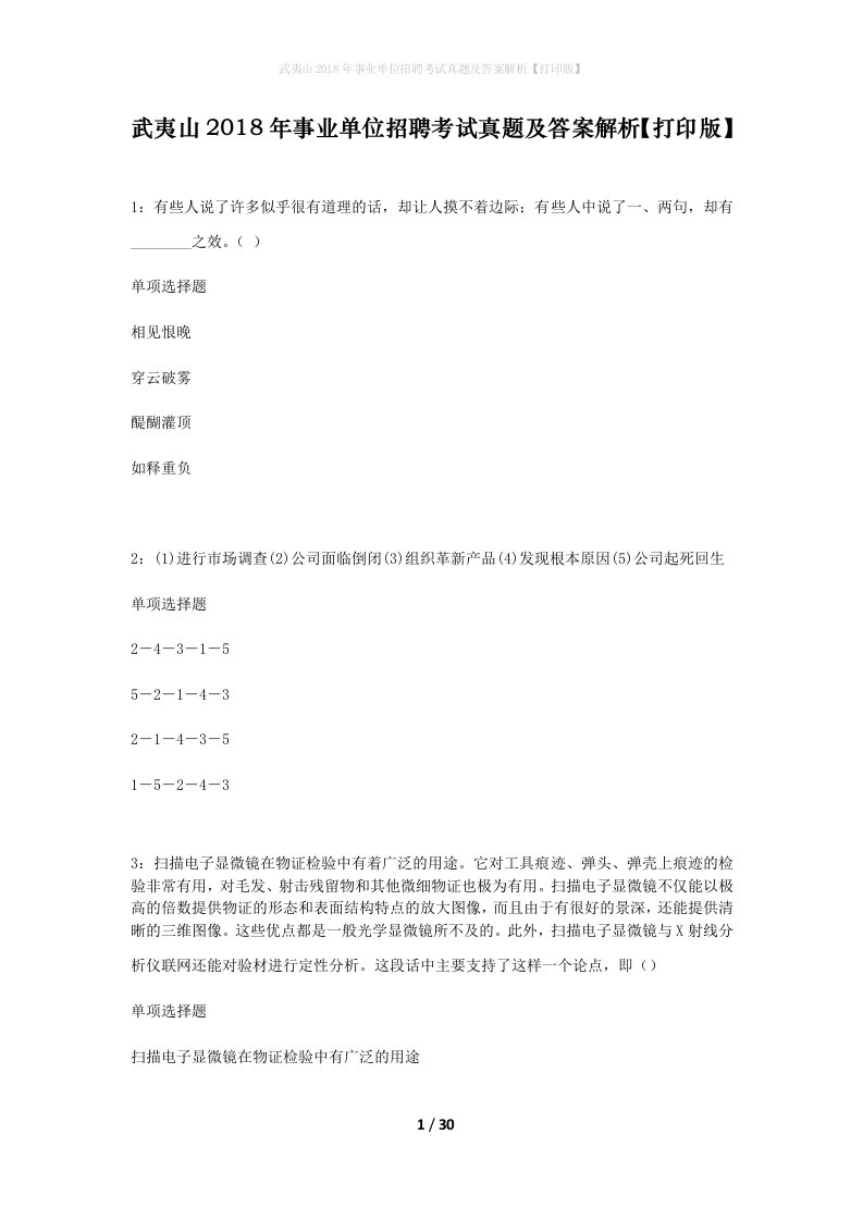 武夷山2018年事业单位招聘考试真题及答案解析打印版