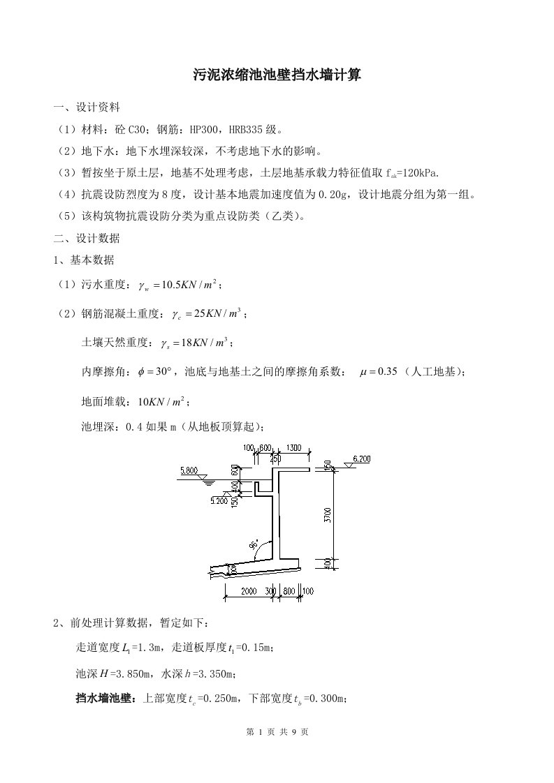 浓缩池池壁挡水墙计算