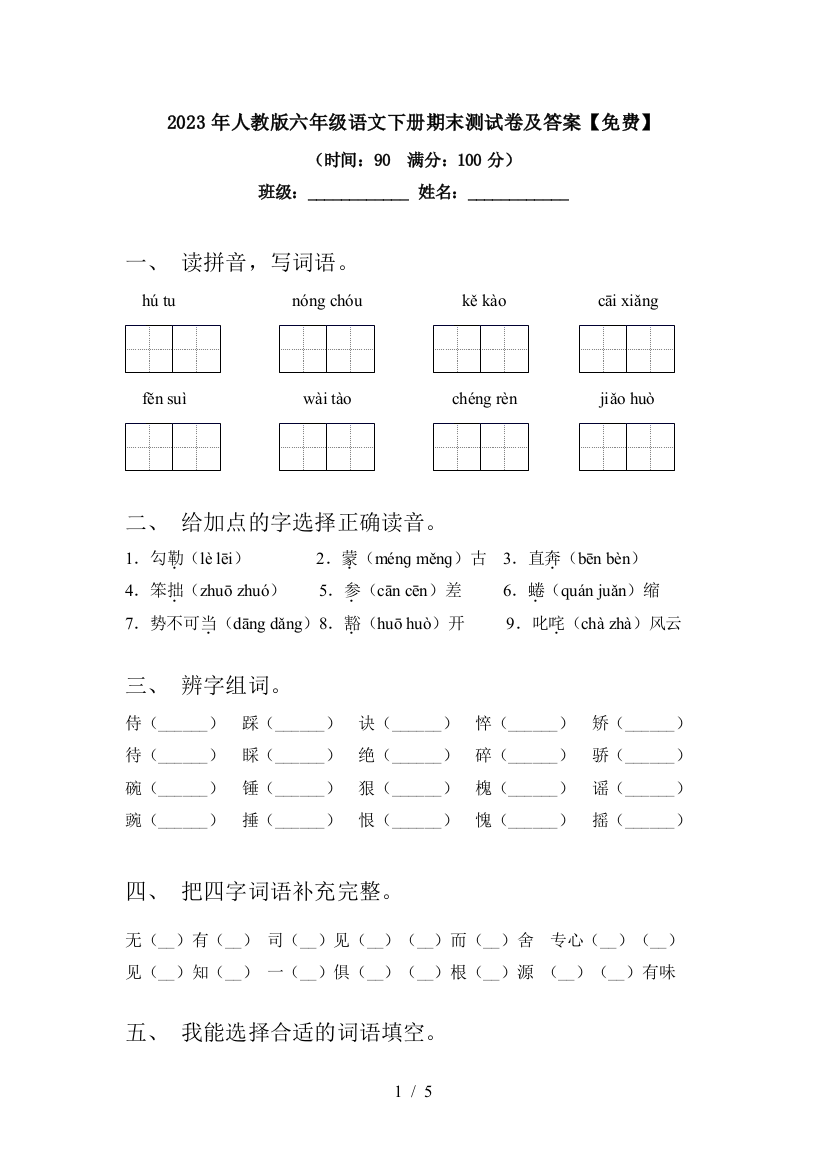 2023年人教版六年级语文下册期末测试卷及答案【免费】