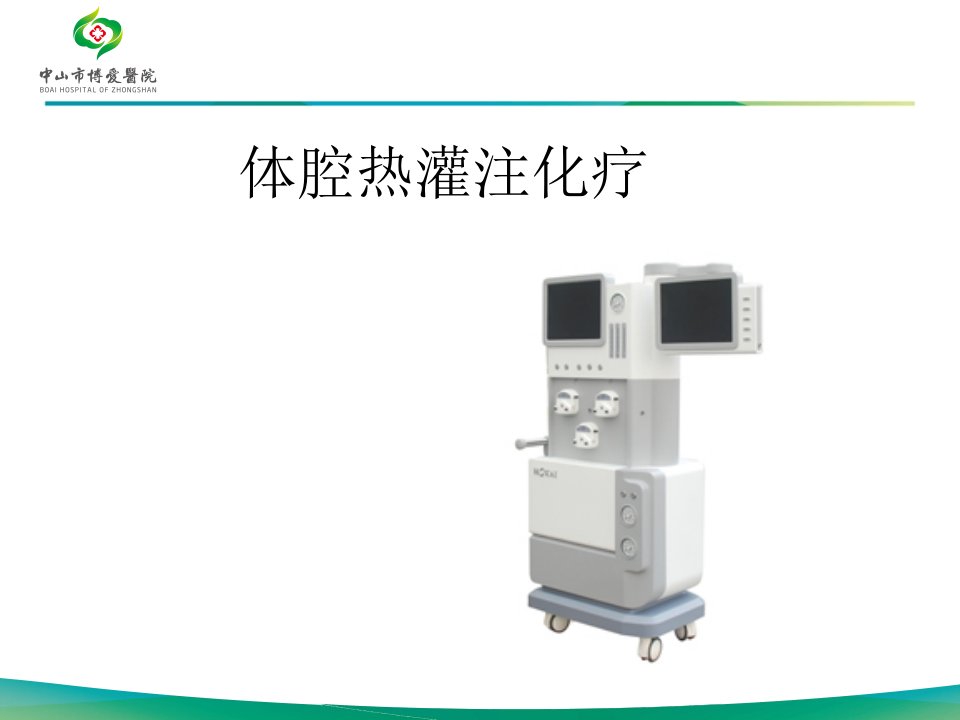 体腔热灌注化疗与毫米波治疗在恶性肿瘤治疗中应用