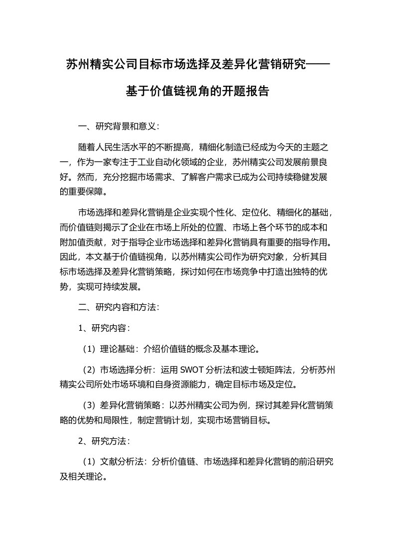 苏州精实公司目标市场选择及差异化营销研究——基于价值链视角的开题报告