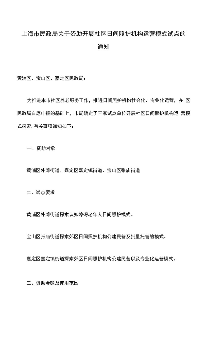 上海市民政局关于资助开展社区日间照护机构运营模式试点的通知