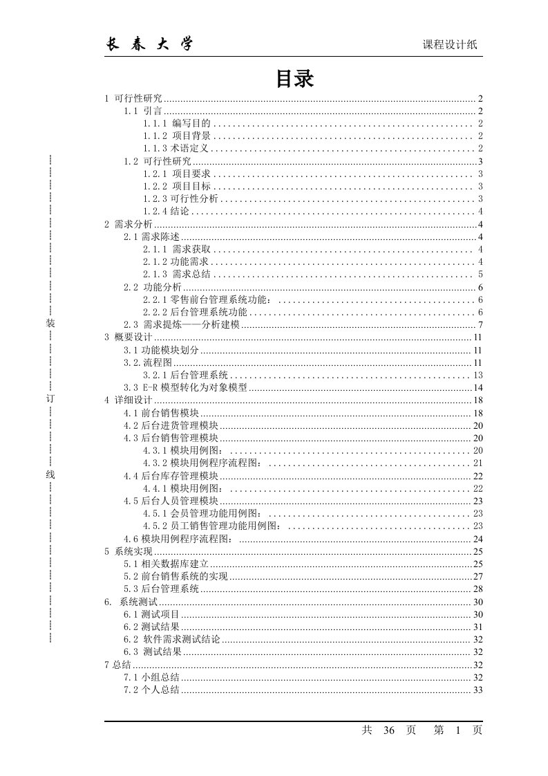 软件工程超市销售管理系统