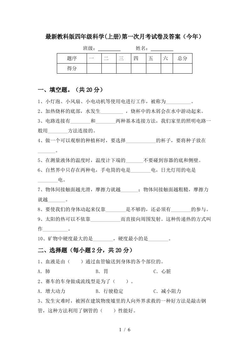 最新教科版四年级科学上册第一次月考试卷及答案今年