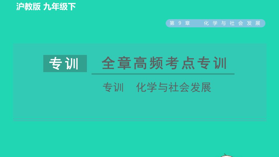 2022九年级化学下册第9章化学与社会发展全章高频考点专训专训化学与社会发展习题课件沪教版