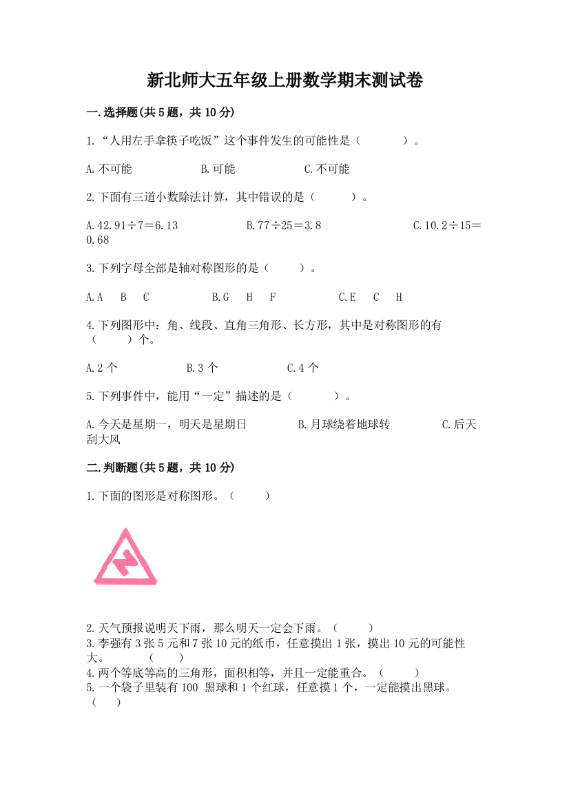 新北师大五年级上册数学期末测试卷附答案(基础题)