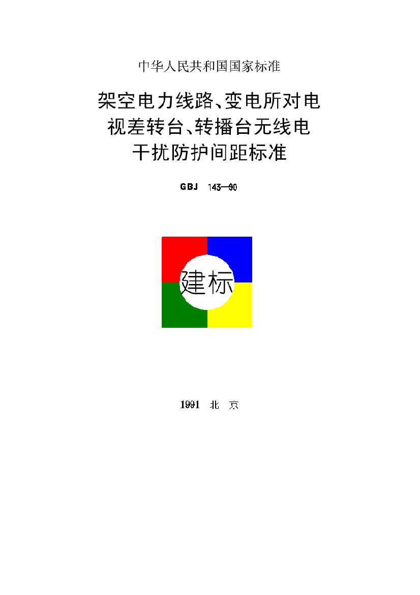 架空电力线路变电所对电视差转台转播台无线电干扰防护间距标准ＧＢＪ１４３—９０