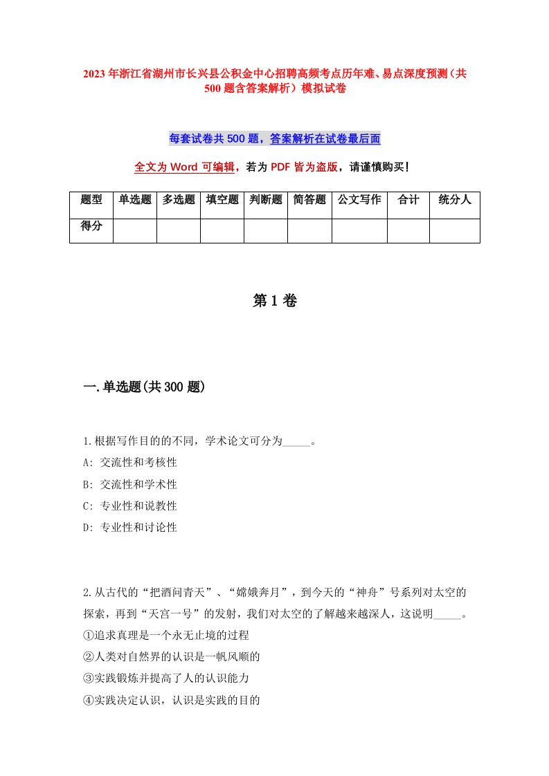 2023年浙江省湖州市长兴县公积金中心招聘高频考点历年难易点深度预测共500题含答案解析模拟试卷