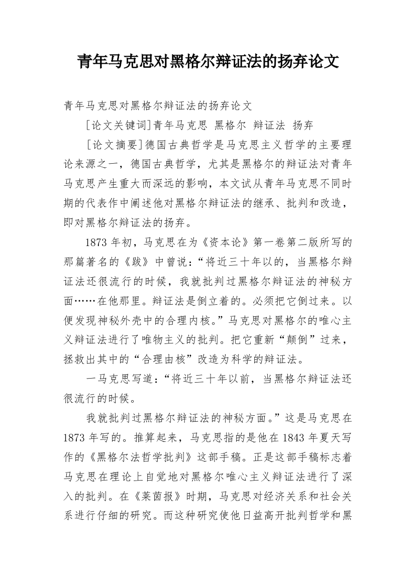 青年马克思对黑格尔辩证法的扬弃论文