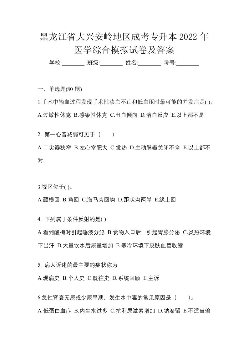 黑龙江省大兴安岭地区成考专升本2022年医学综合模拟试卷及答案