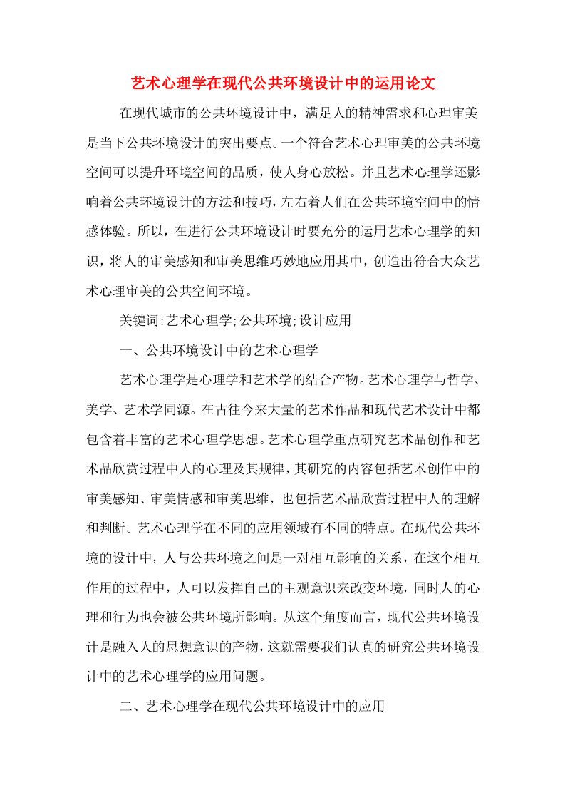 艺术心理学在现代公共环境设计中的运用论文