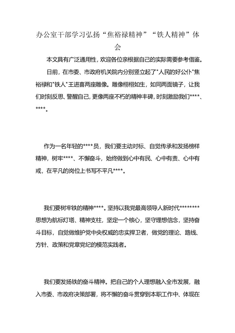 办公室干部学习弘扬“焦裕禄精神”“铁人精神”体会