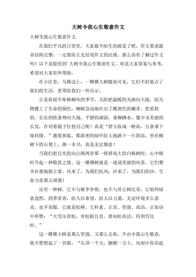 大树令我心生敬意作文