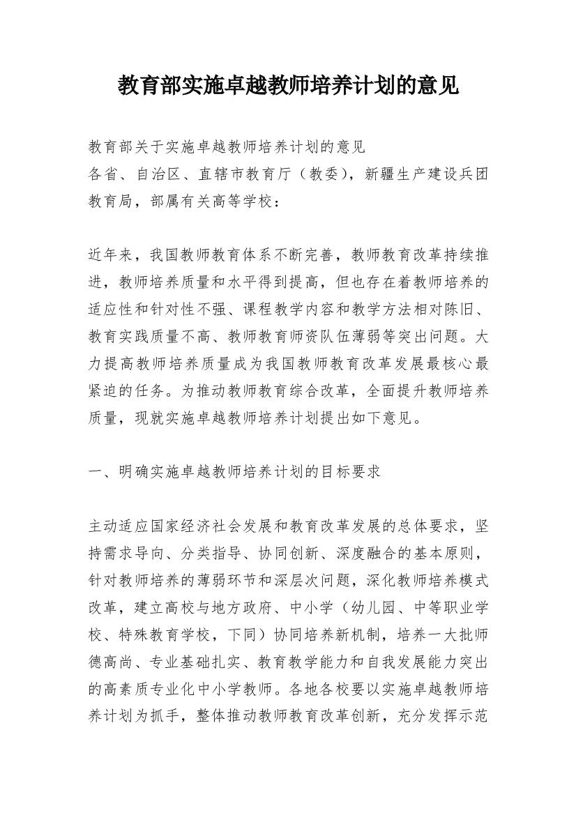 教育部实施卓越教师培养计划的意见