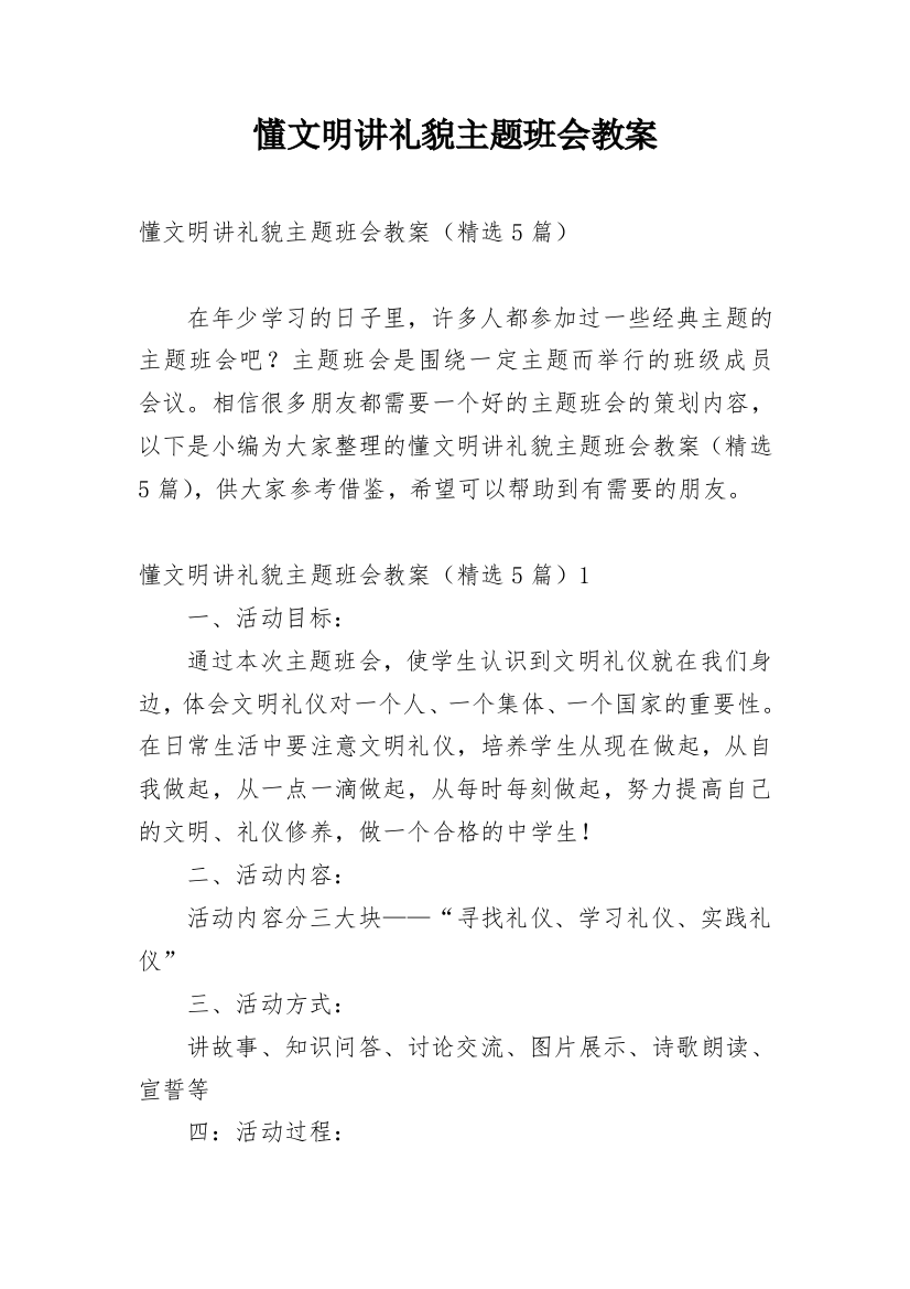 懂文明讲礼貌主题班会教案