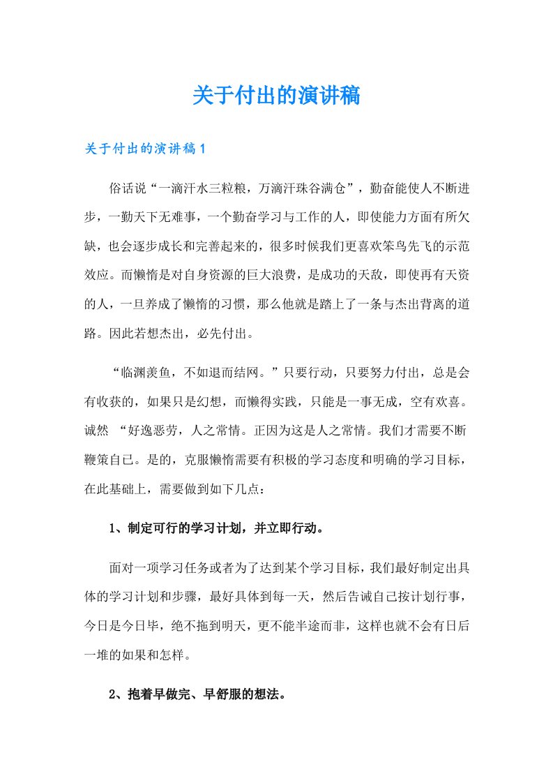 关于付出的演讲稿