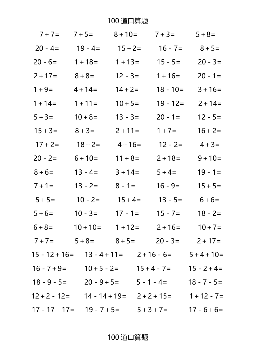 以内加减法口算题页每页题