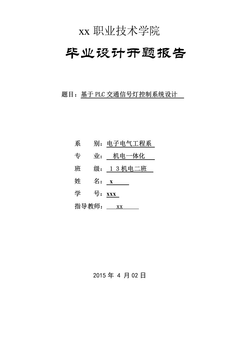 学士学位论文—-基于plc交通信号灯控制系统设计机电一体化