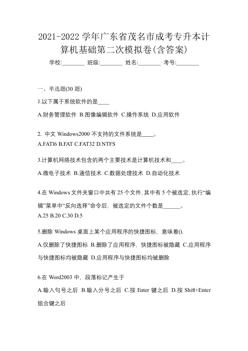 2021-2022学年广东省茂名市成考专升本计算机基础第二次模拟卷含答案