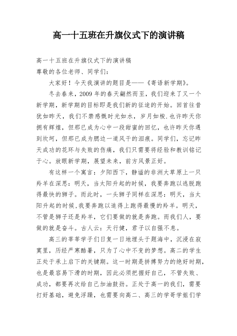 高一十五班在升旗仪式下的演讲稿