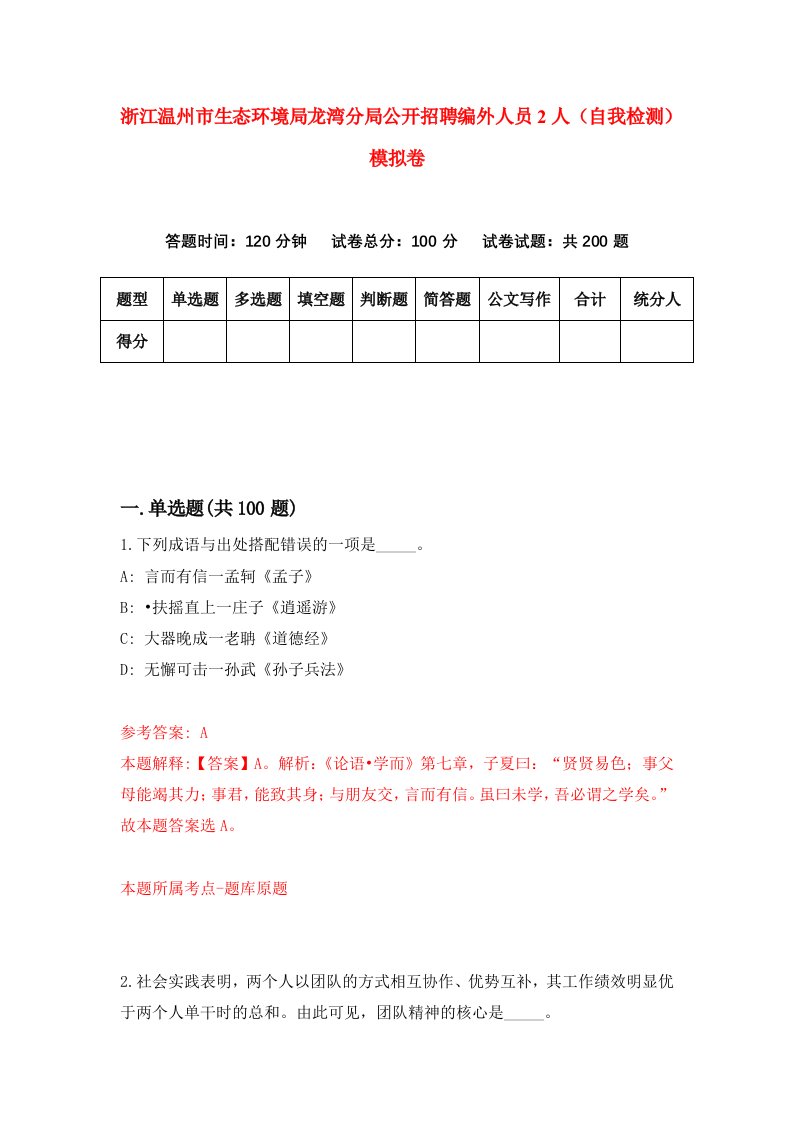 浙江温州市生态环境局龙湾分局公开招聘编外人员2人自我检测模拟卷第2卷