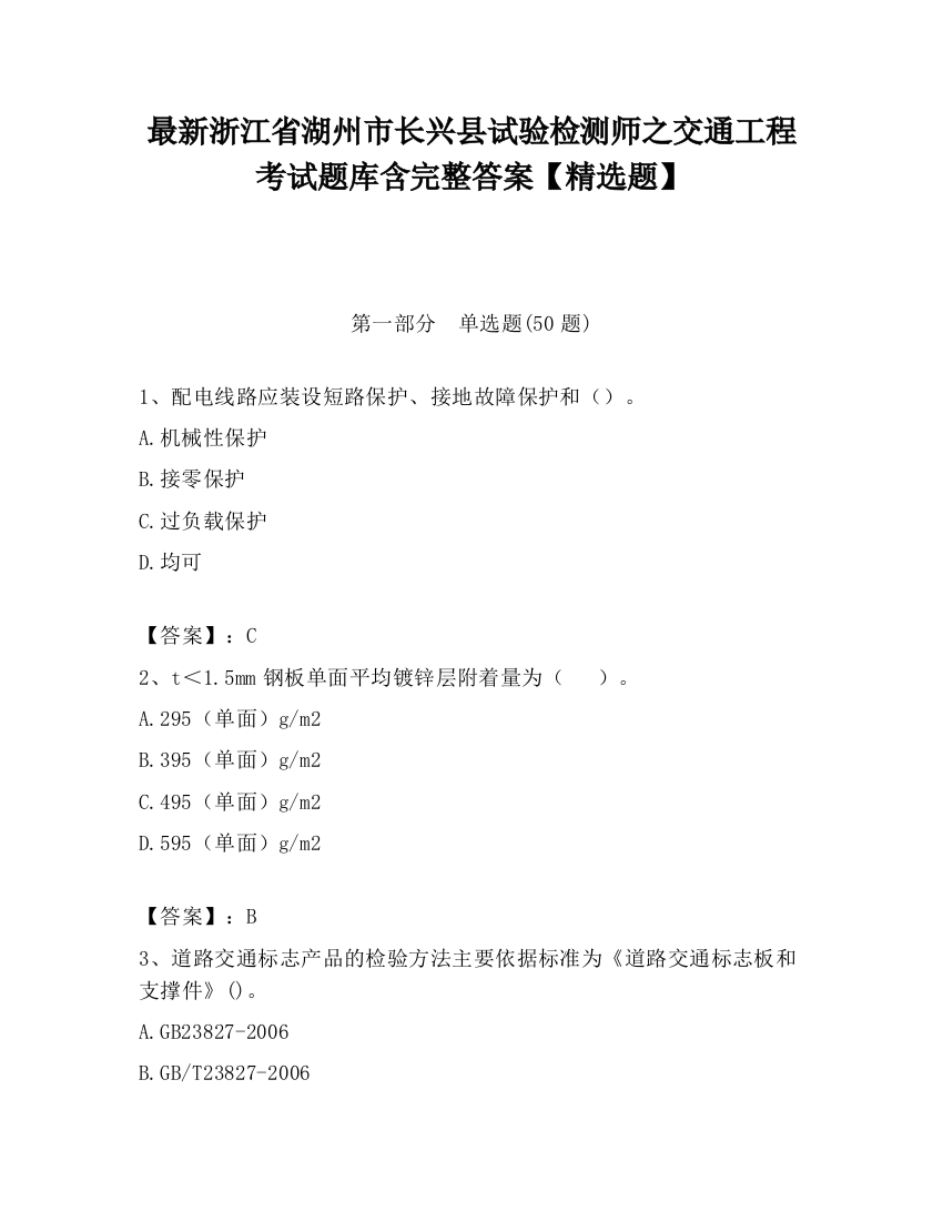 最新浙江省湖州市长兴县试验检测师之交通工程考试题库含完整答案【精选题】