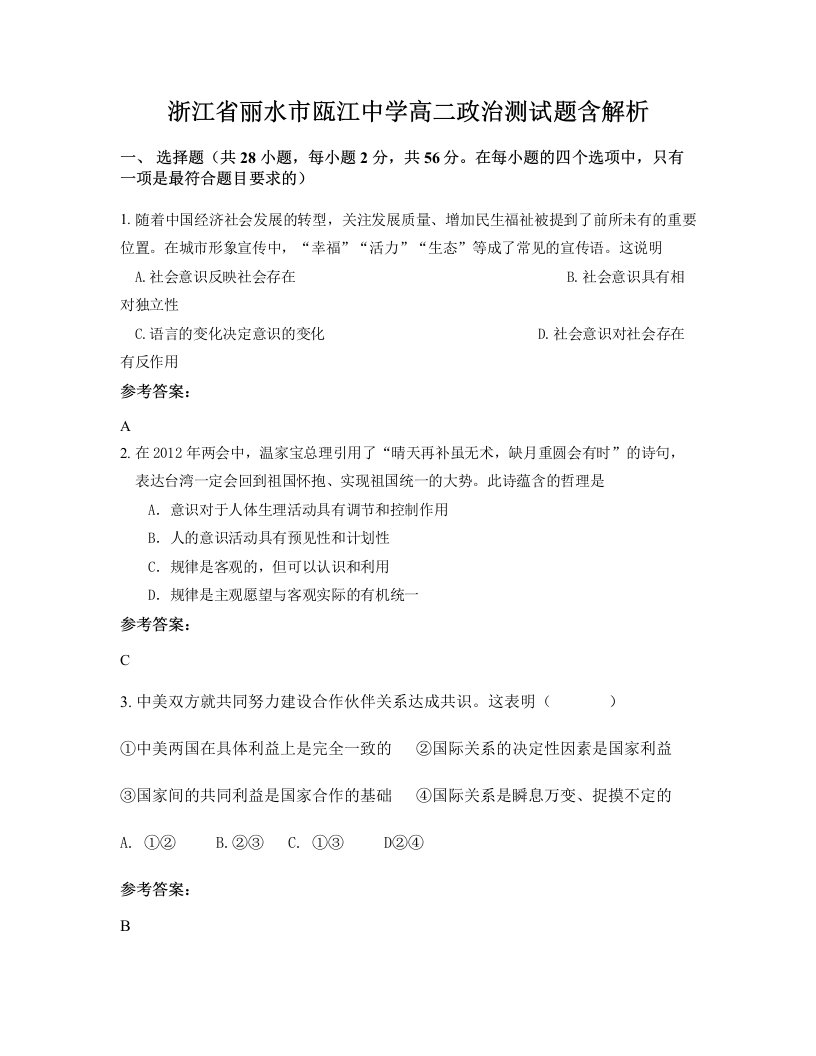 浙江省丽水市瓯江中学高二政治测试题含解析