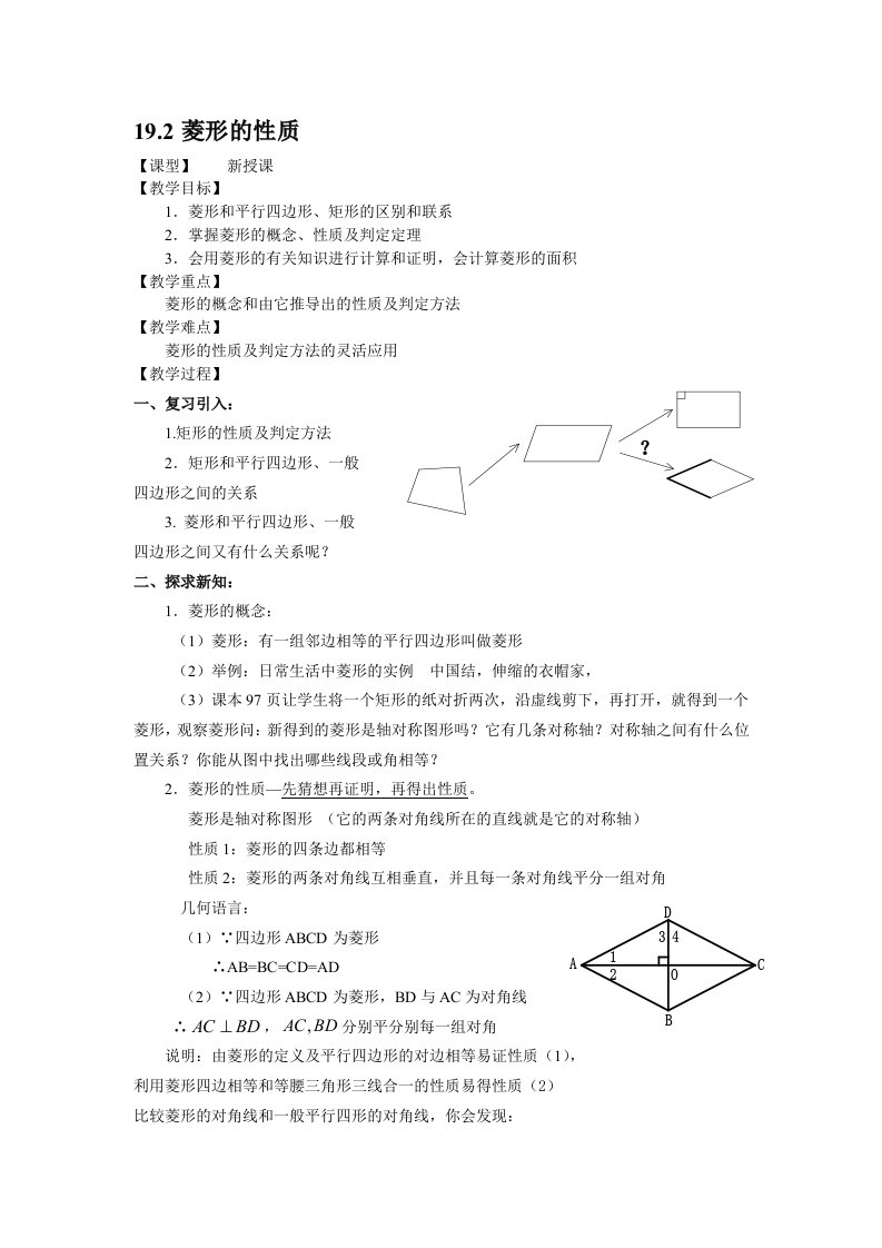 菱形的性质（教案）