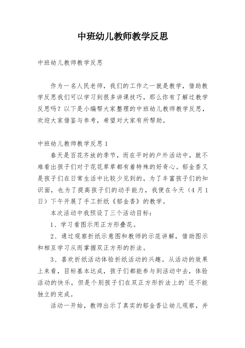 中班幼儿教师教学反思