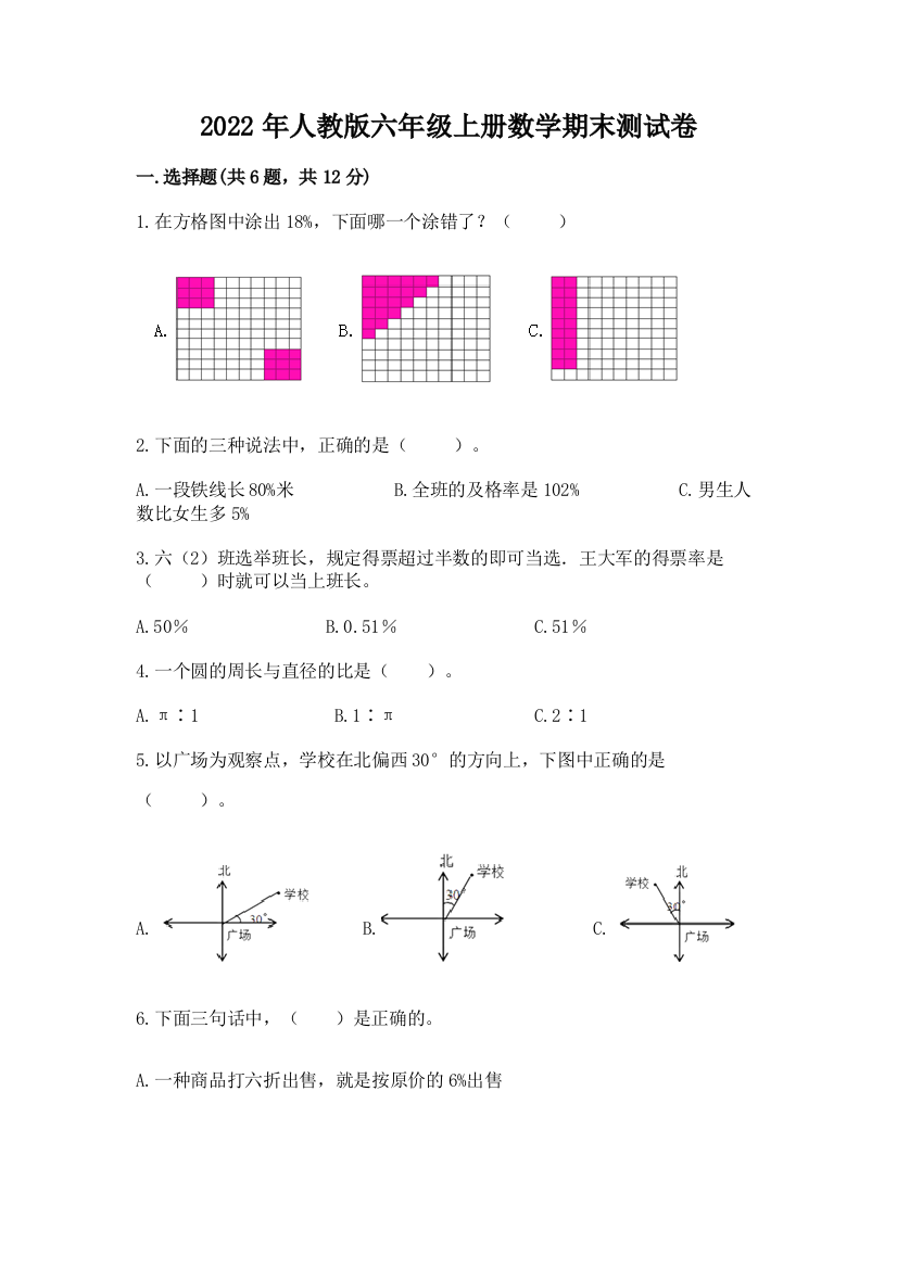 2022年人教版六年级上册数学期末测试卷及参考答案（黄金题型）