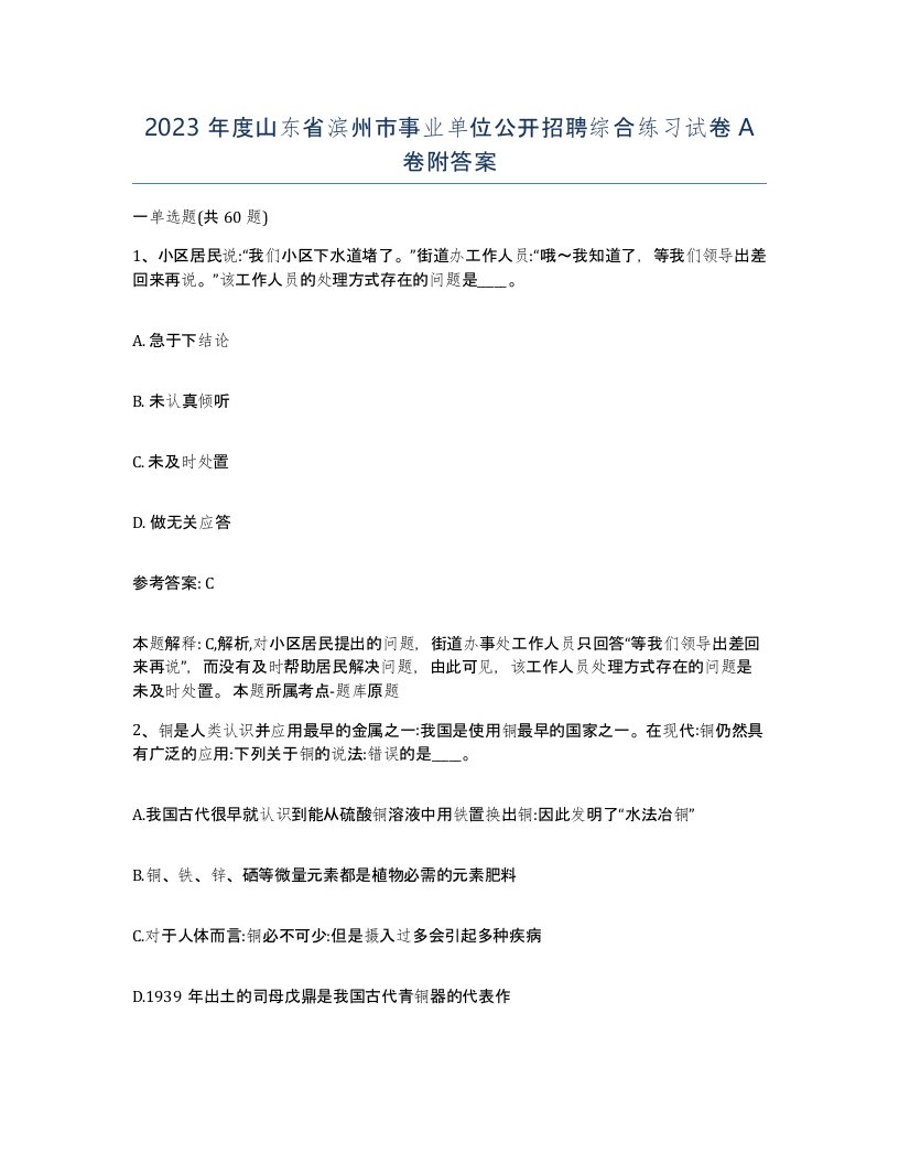 2023年度山东省滨州市事业单位公开招聘综合练习试卷A卷附答案