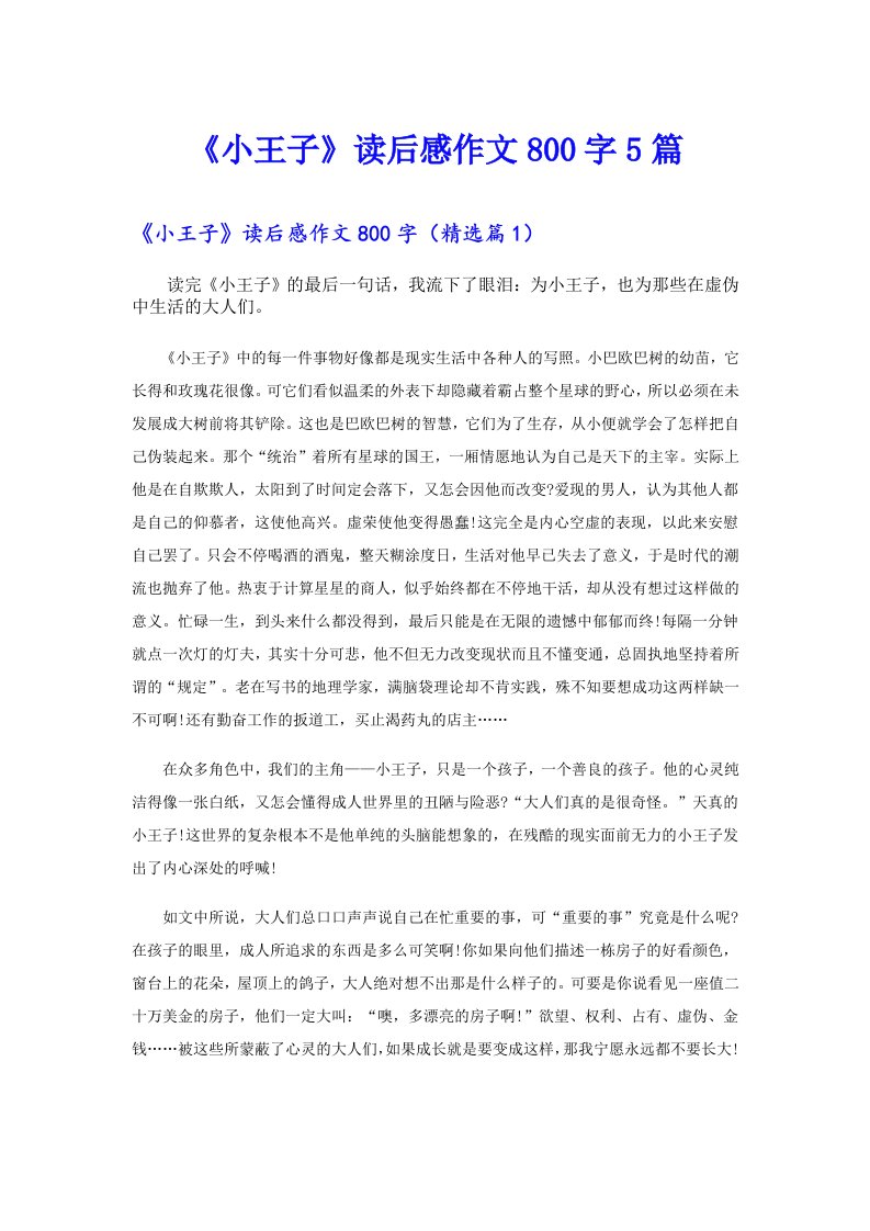 《小王子》读后感作文800字5篇