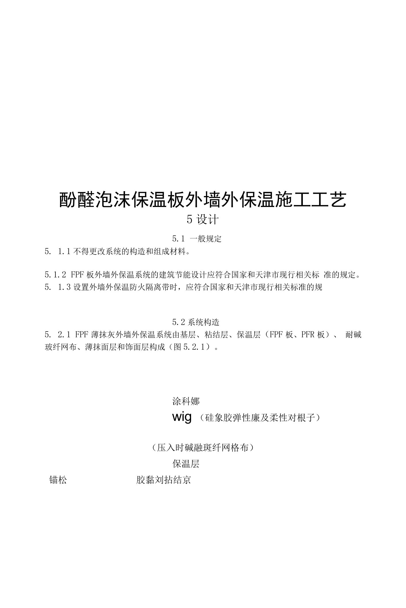 酚醛泡沫保温板外墙外保温施工工艺