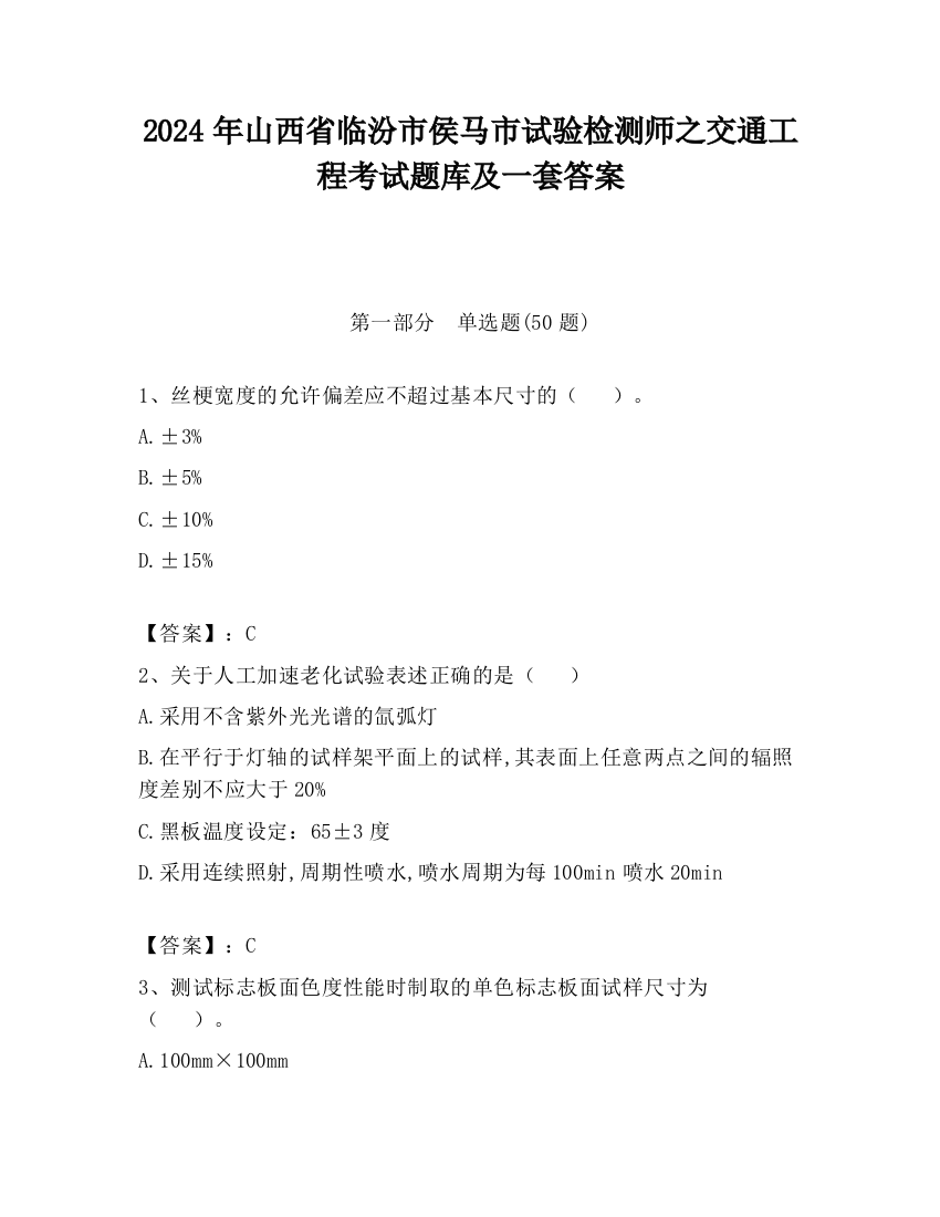 2024年山西省临汾市侯马市试验检测师之交通工程考试题库及一套答案