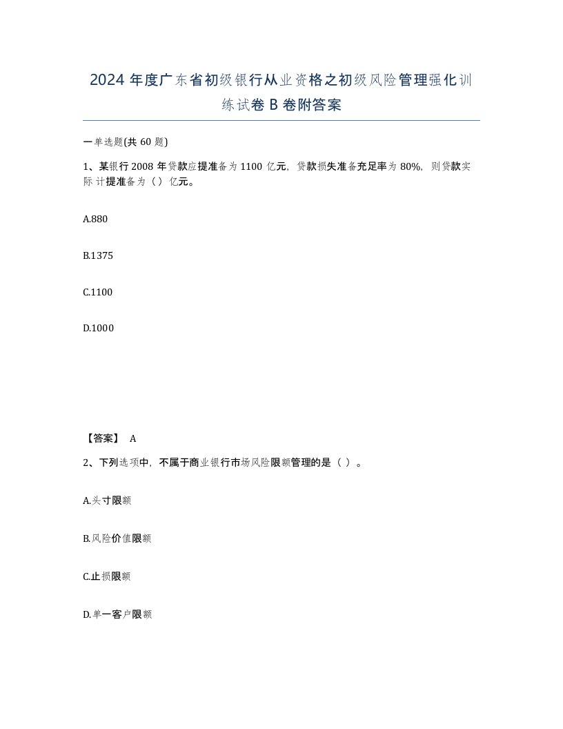 2024年度广东省初级银行从业资格之初级风险管理强化训练试卷B卷附答案