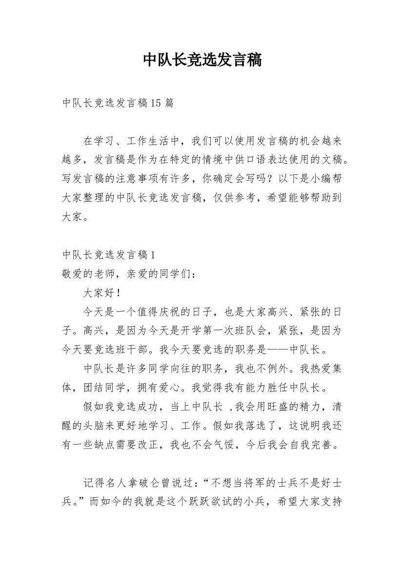 中队长竞选发言稿_2