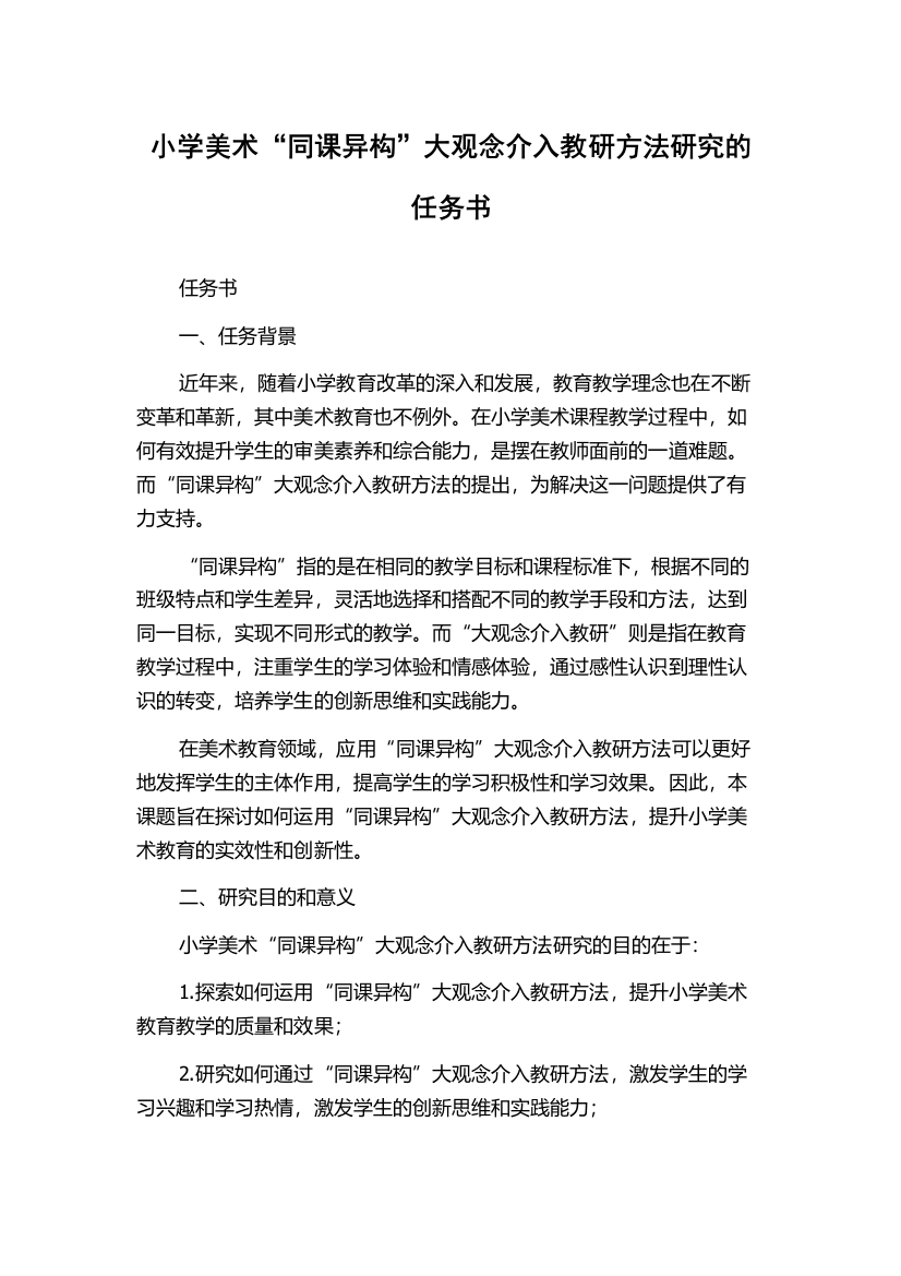 小学美术“同课异构”大观念介入教研方法研究的任务书